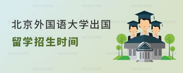 北京外国语大学出国留学招生时间