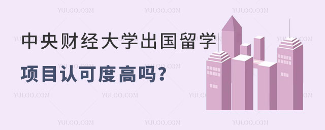 中央财经大学出国留学项目