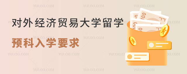 对外经济贸易大学留学预科入学要求