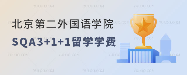 北京第二外国语学院SQA3+1+1留学学费