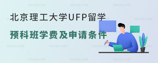 北京理工大学UFP留学预科班学费