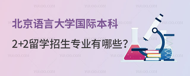 北京语言大学国际本科2+2留学招生专业
