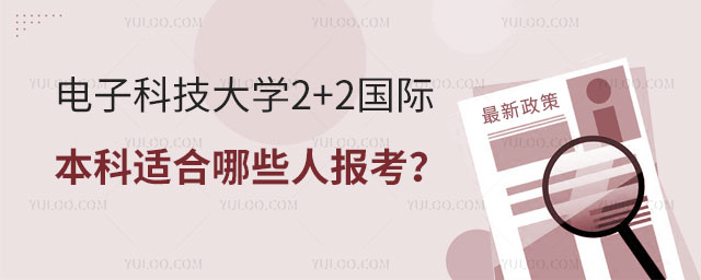 电子科技大学2+2国际本科
