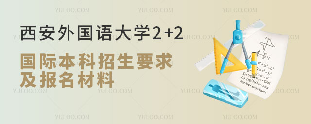 西安外国语大学2+2国际本科