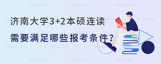 济南大学3+2本硕连读