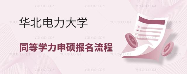 華北電力大學同等學力申碩報名流程