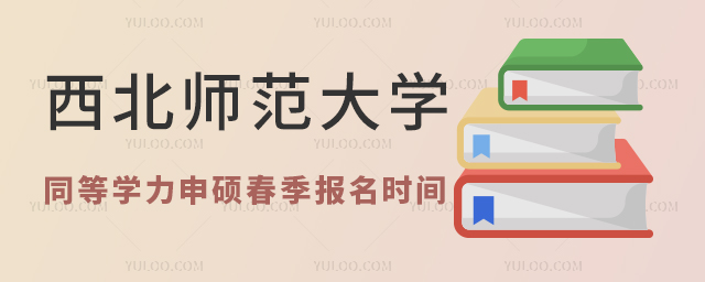 西北师范大学同等学力申硕春季招生报名时间