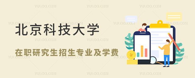 北京科技大學在職研究生招生專業及學費詳解