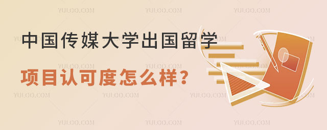 中国传媒大学出国留学项目认可度