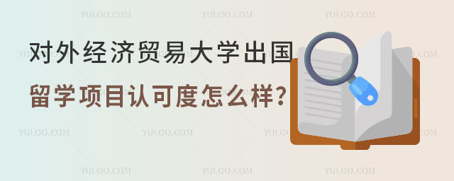 对外经济贸易大学出国留学项目认可度