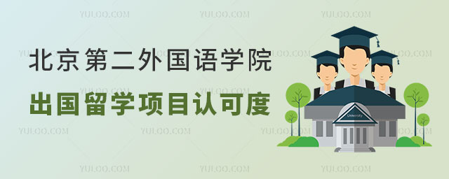 北京第二外国语学院出国留学项目认可度