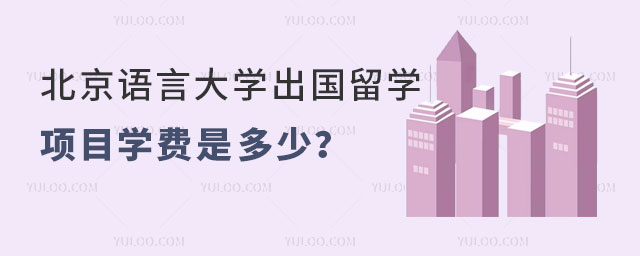 北京语言大学出国留学项目学费