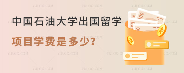 中国石油大学出国留学项目学费