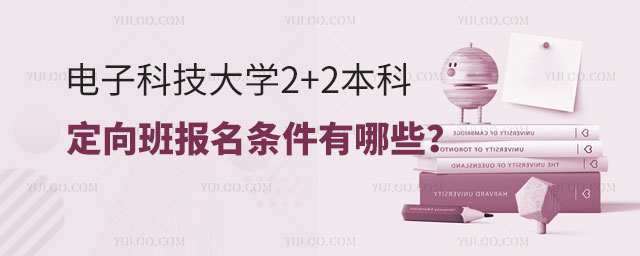 电子科技大学2+2本科定向班报名条件