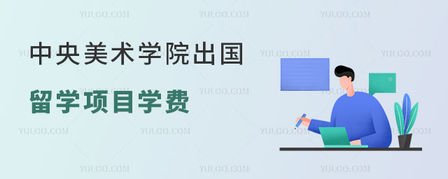 中央美术学院出国留学项目学费