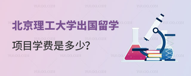 北京理工大学出国留学项目学费