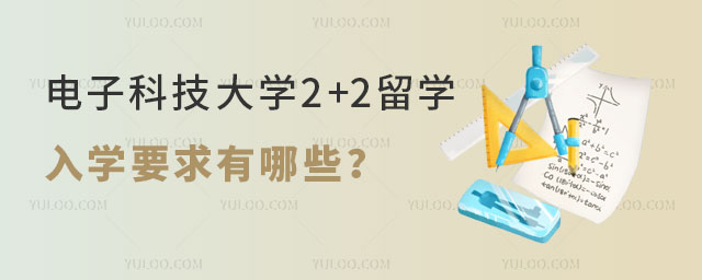 电子科技大学2+2留学入学要求