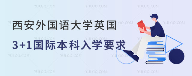 西安外国语大学英国3+1国际本科入学要求