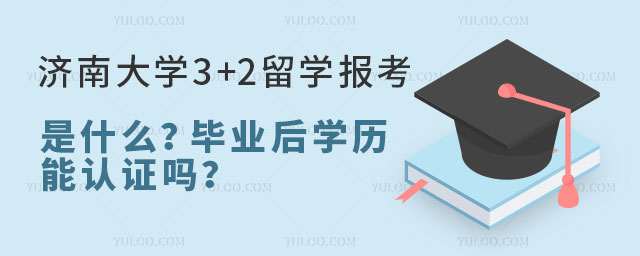 济南大学3+2留学报考条件