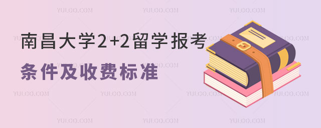 南昌大学2+2留学报考条件