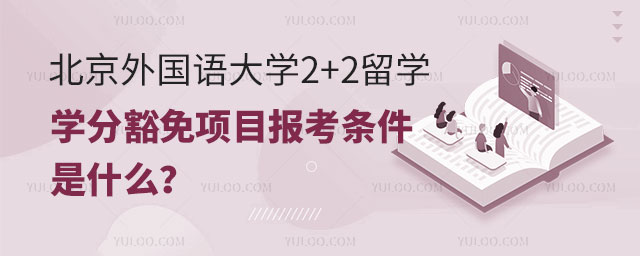 北京外国语大学2+2留学学分豁免项目报考条件