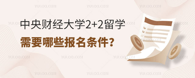 中央财经大学2+2留学报名条件