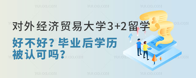 对外经济贸易大学3+2留学好不好