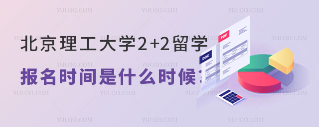 北京理工大学2+2留学报名时间