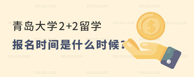 青岛大学2+2留学报名时间
