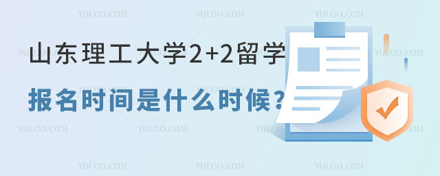 山东理工大学2+2留学报名时间