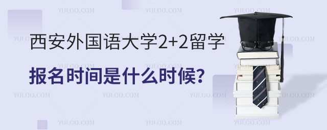 西安外国语大学2+2留学报名时间