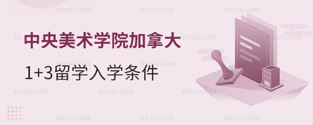 中央美术学院加拿大1+3留学入学条件