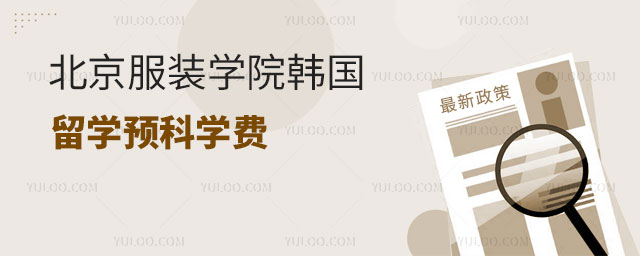 北京服装学院韩国留学预科学费