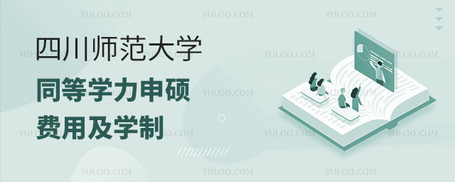 四川师范大学同等学力申硕费用及学制