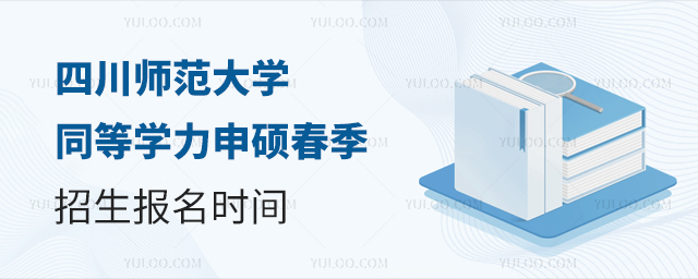 山西师范大学同等学力申硕春季招生报名时间