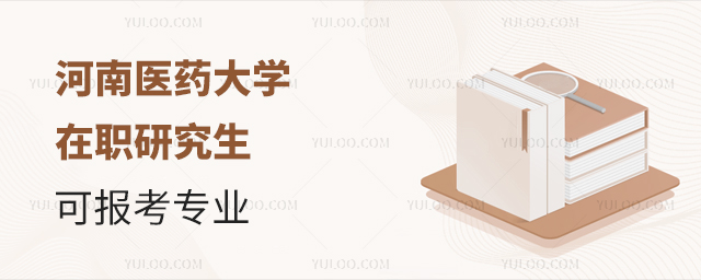 2024年河南医药大学在职研究生可以报考专业