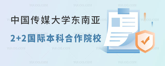 中国传媒大学东南亚2+2国际本科合作院校