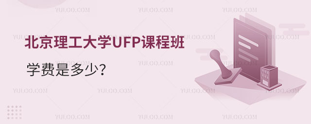 北京理工大学UFP课程班学费