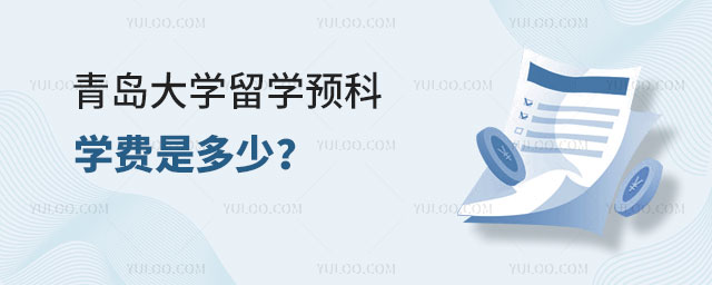 青岛大学留学预科学费