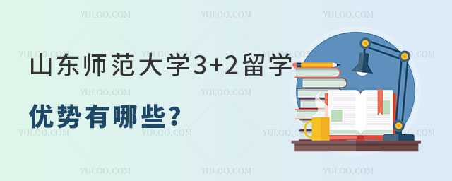 山东师范大学3+2留学优势