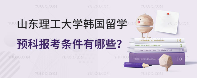 山东理工大学韩国留学预科报考条件
