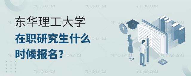 东华理工大学在职研究生什么时候开始报名