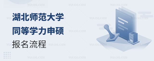湖北師范大學同等學力申碩報名流程