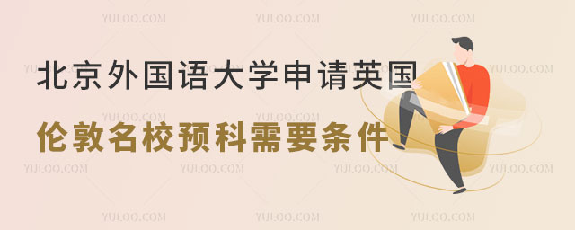 北京外国语大学申请英国伦敦名校预科条件