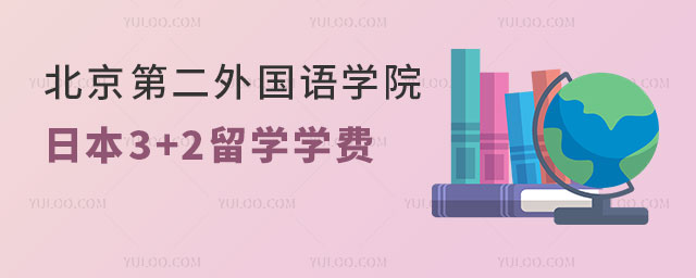 北京第二外国语学院日本3+2留学学费