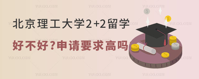 北京理工大学2+2留学好不好