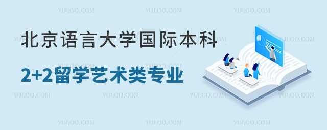 北京语言大学国际本科2+2留学项目