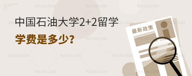 中国石油大学2+2留学学费