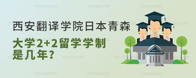 西安翻译学院日本青森大学2+2留学学制