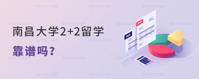南昌大学2+2留学靠谱吗